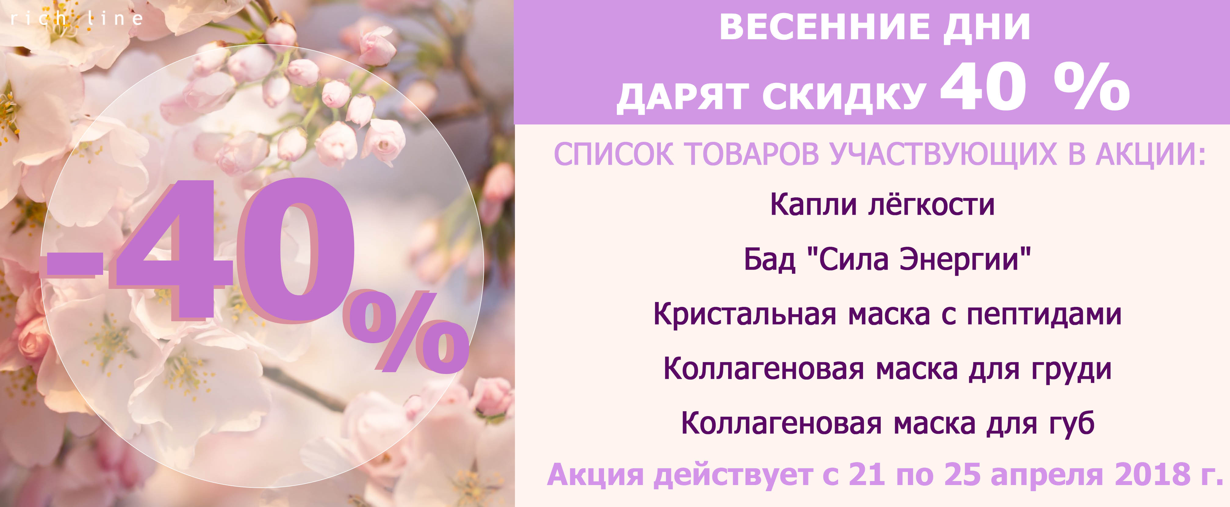 Какой день подарил. Весенняя скидка 40%. Акция 40% Весна. Весенний баннер скидка до 50%. Баннер Весенняя акция скидка до 50 %.