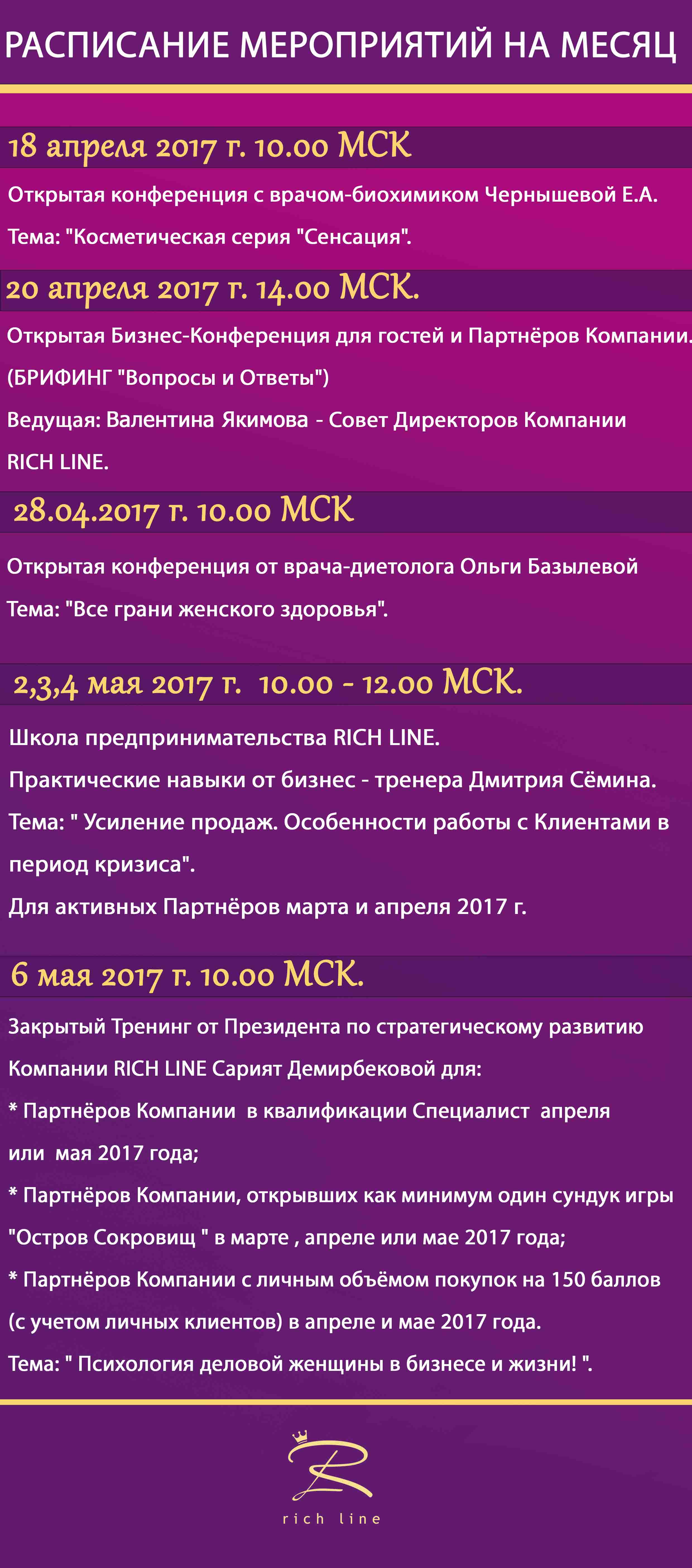 rich-line » Расписание мероприятий на апрель-начало мая 2017 г.