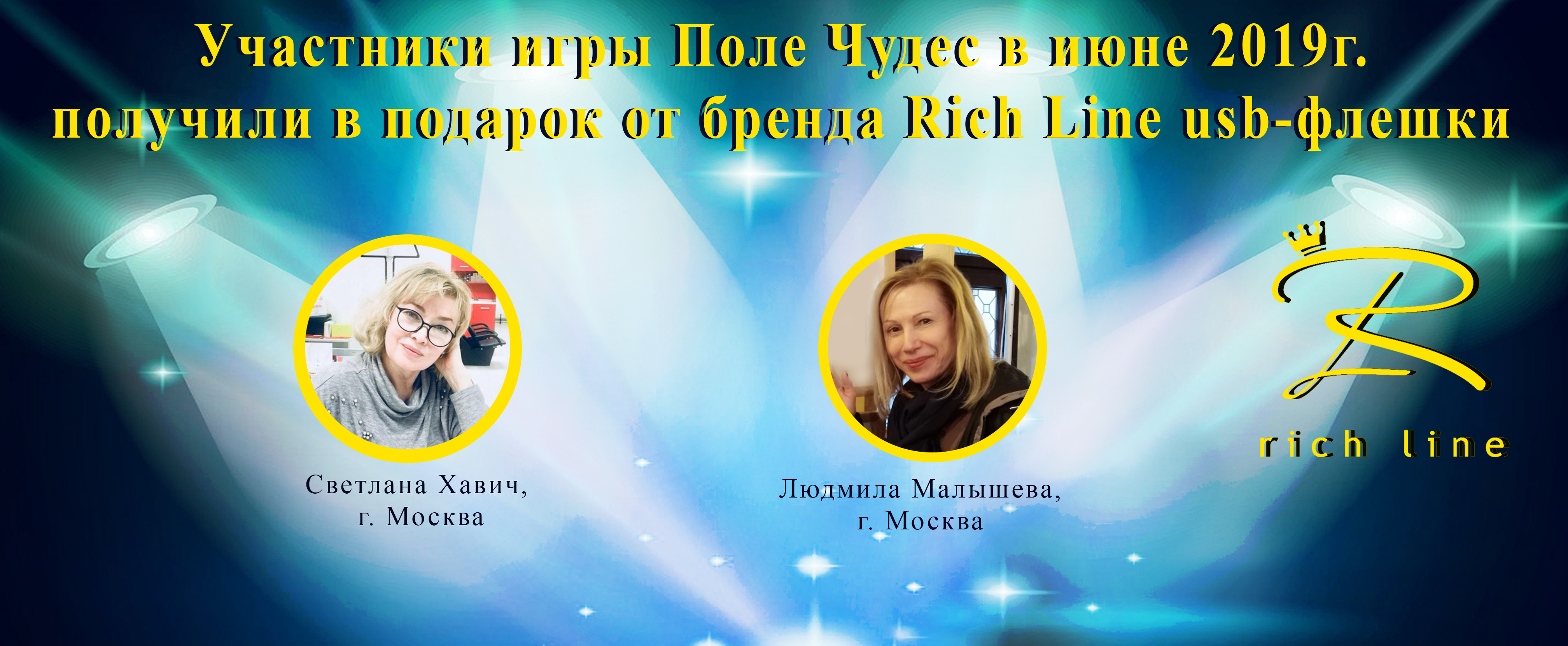 rich-line » Участники игры «Поле чудес» получили призы!