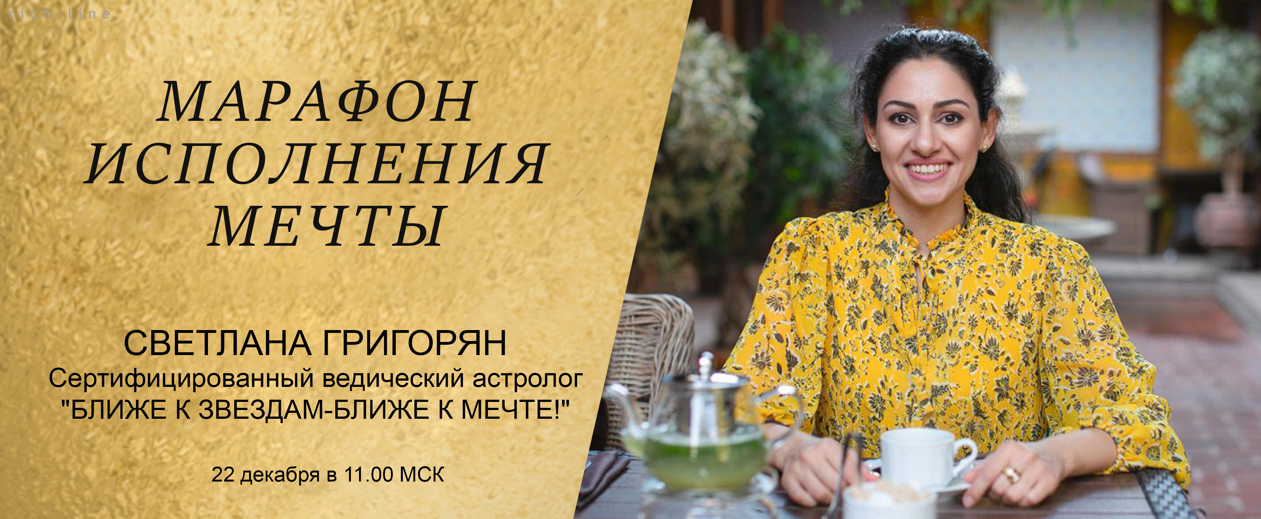 Светлана григорян актриса. Марика марафон исполнения желаний. Путь желаний блиновская. Марафон исполнения желаний. Марафон желаний картинки.