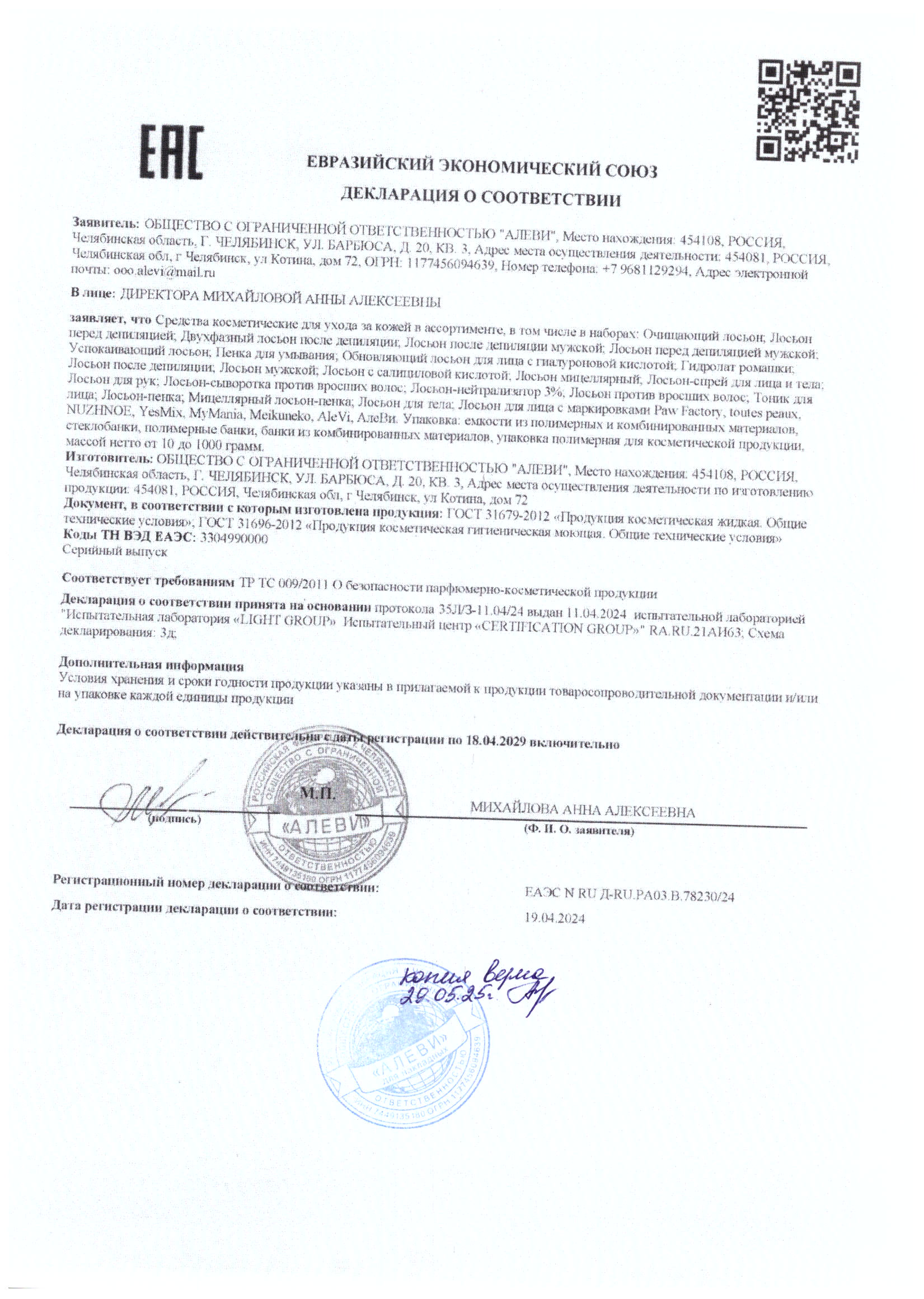 2025-08-20 сертификаты мд лосьон-пенка 006