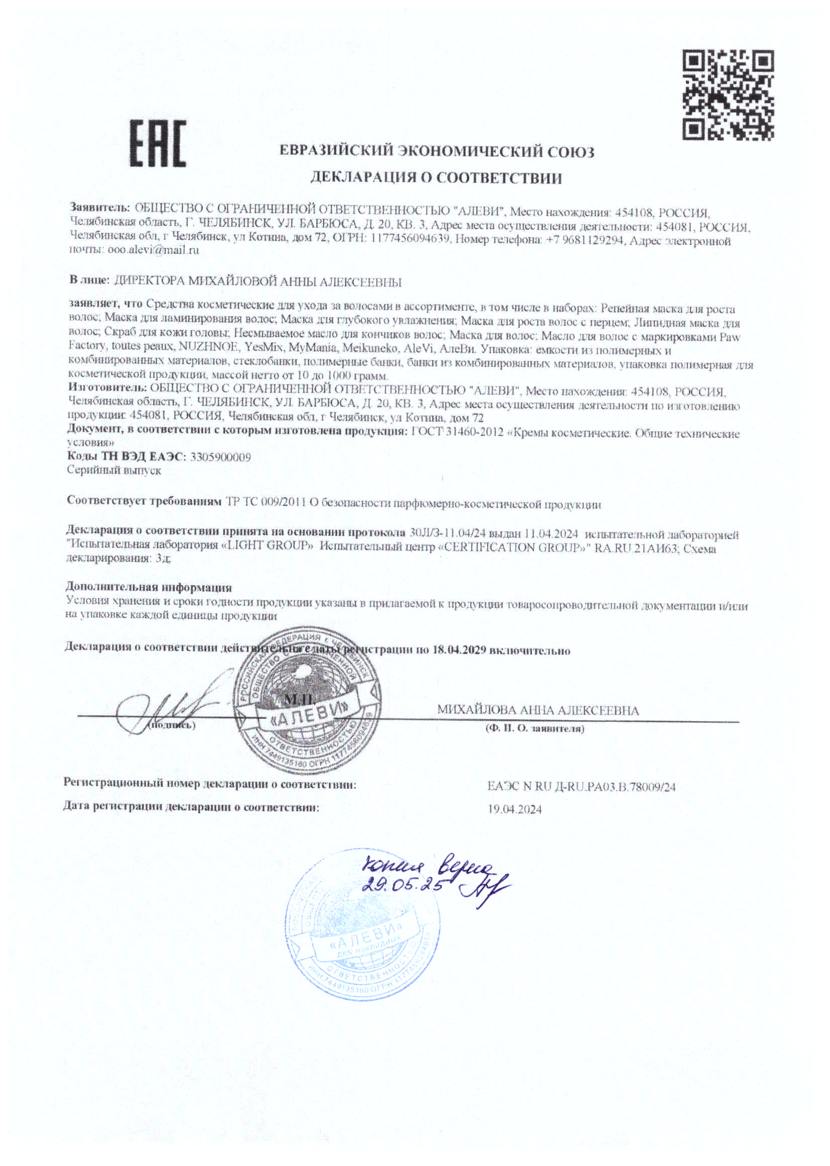 2025-08-20 сертификаты мд маска д ламинир и увлажн волос 010